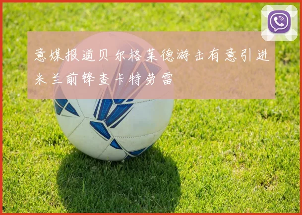 意媒报道贝尔格莱德游击有意引进米兰前锋查卡特劳雷