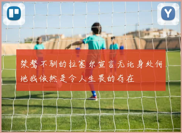 桀骜不驯的拉塞尔宣言无论身处何地我依然是令人生畏的存在