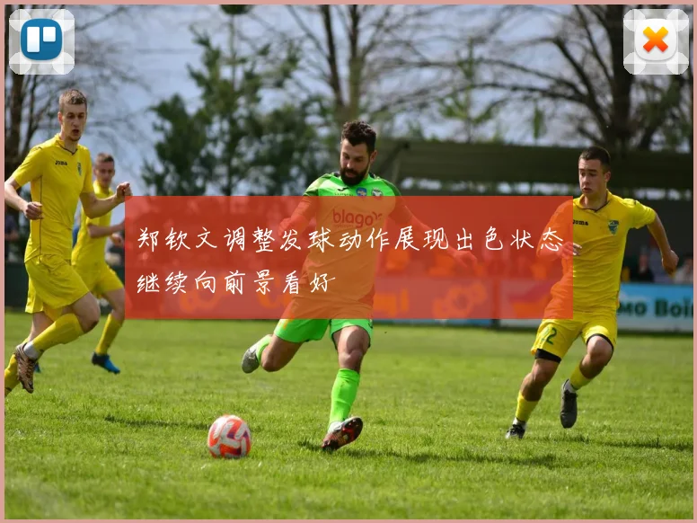 郑钦文调整发球动作展现出色状态继续向前景看好