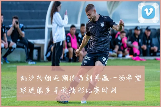 凯沙约翰逊期待马刺再赢一场希望球迷能多享受精彩比赛时刻