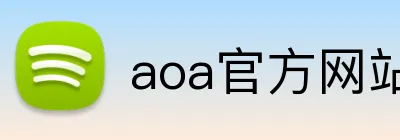 aoa官方网站 Logo